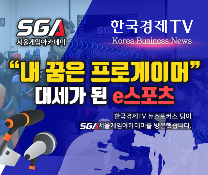 [언론보도] 내 꿈은 프로게이머! 한국경제TV 